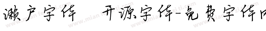 濑户字体   开源字体字体转换